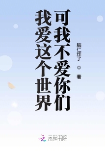 我愛這個世界可我不愛你們
