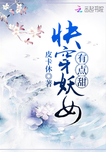 快穿妖女有點甜
