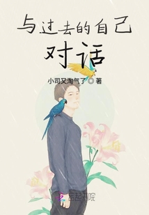 與過去的自己對話