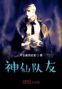 神仙隊友