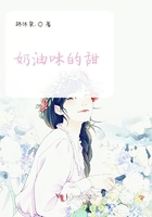 奶油味的甜在線閱讀