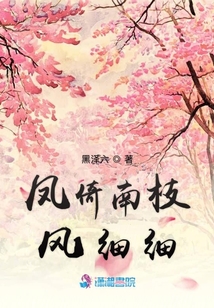 鳳倚南枝風細細