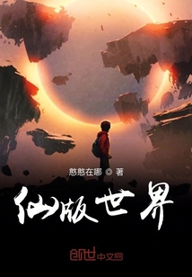 仙版世界