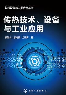 傳熱技術、設備與工業應用