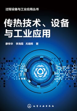 传热技术、设备与工业应用 封面