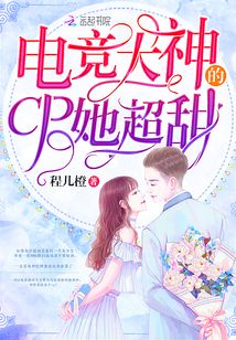 電競大神的CP她超甜
