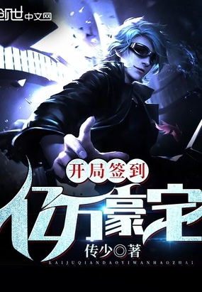 开局签到亿万豪宅在线阅读