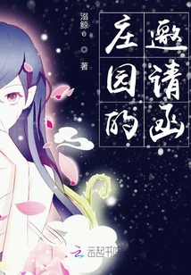 莊園的邀請函