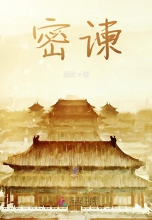 密諫