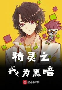 精靈之我為黑暗
