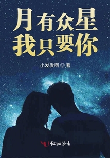 月有眾星我只要你