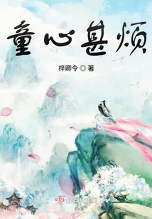 童心甚煩