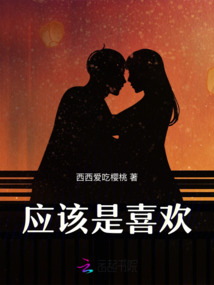 應(yīng)該是喜歡