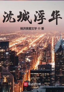 沈城浮華
