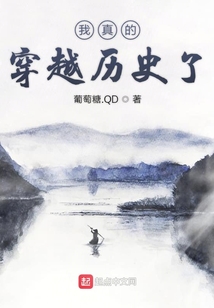 我真的穿越歷史了