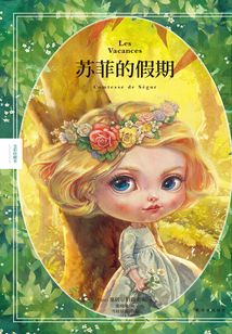 蘇菲的假期