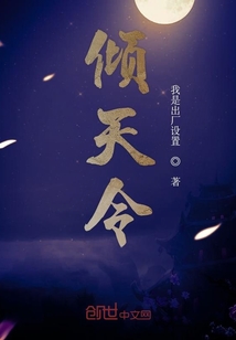 傾天令
