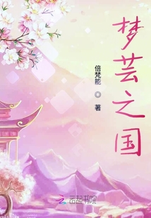 夢蕓之國