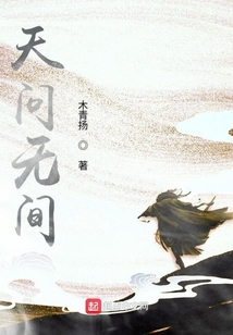 天問無間