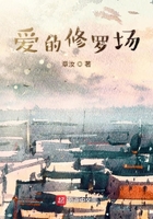 愛的修羅場在線閱讀