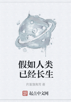 假如人类已经长生在线阅读