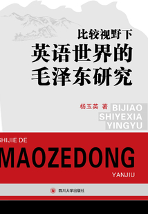 比較視野下英語世界的毛澤東研究