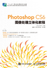 Photoshop CS6图像处理立体化教程