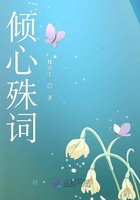 傾心殊詞在線閱讀