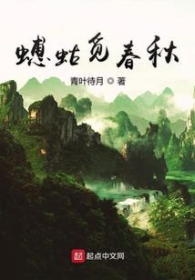 蟪蛄覓春秋