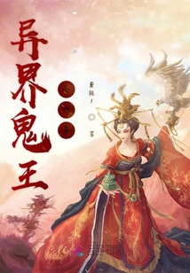 异界鬼王小娇夫