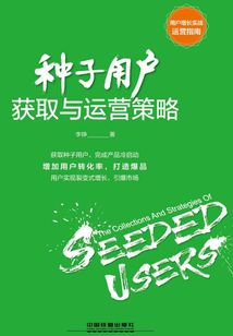 種子用戶獲取與運營策略