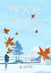 師父超厲害喲