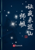 師姐讓我來巡山在線閱讀