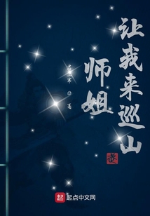 師姐讓我來巡山