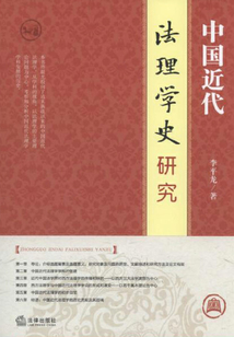中國近代法理學史研究（1901—1949）