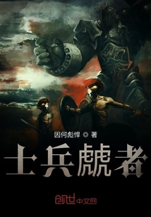 士兵虤者
