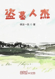 盜墓人杰