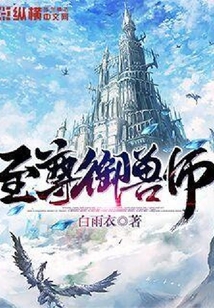 至尊御獸師