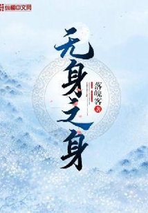 无身之身