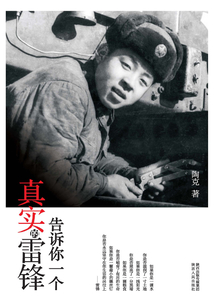 告诉你一个真实的雷锋