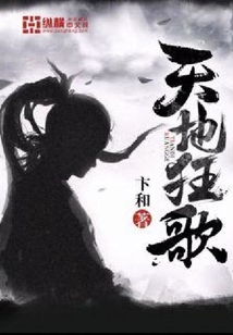 天地狂歌