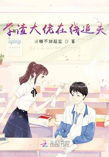 学渣大佬在线追夫