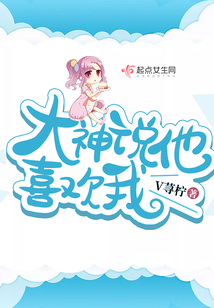 大神說他喜歡我