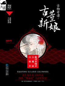 古物奇譚02：古董新娘