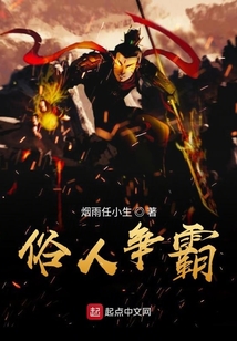 俗人爭霸