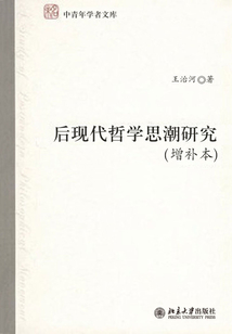 后現代哲學思潮研究(增補本)