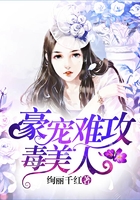 豪宠难攻毒美人在线阅读
