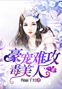 豪寵難攻毒美人