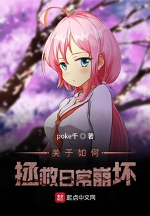 關于如何拯救日常崩壞