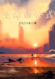 生命的公式
